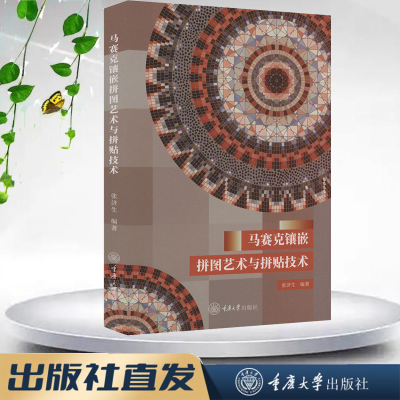 正版新书 马赛克镶嵌拼图艺术与拼贴技术 张济生著 重庆大学出版社 9787568941518