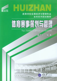 正版现货 体育赛事策划与管理 重庆大学出版社 书籍/杂志/报纸 大学教材 原图主图