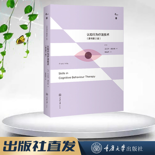 弗兰克·威尔斯 英 译者：李瑞华 重庆大学出版 9787568934343 鹿鸣心理咨询技术和实务系列：认知行为疗法技术 社 原书第2版
