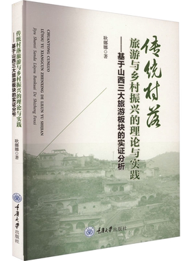 正版 传统村落旅游与乡村振兴的理论与实践——基于山西三大旅游板块的实证分析 重庆大学出版社 9787568935692
