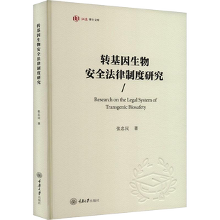 正版新书 转基因生物安全法律制度研究 重庆大学出版社 9787568935999