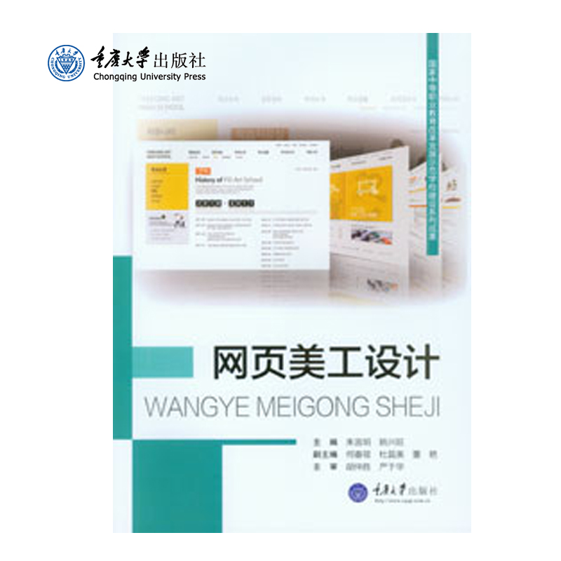 正品现货 网页美工设计 重庆大学出版社