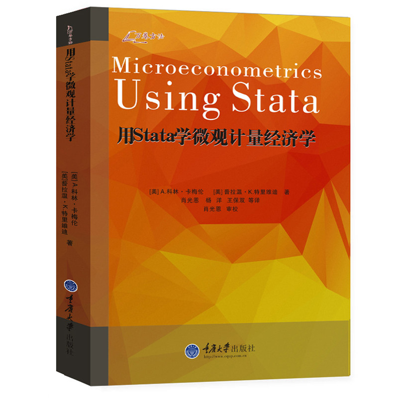 正版现货 万卷方法用Stata学微观计量经济学中文版卡梅伦等著肖光恩等译重庆大学出版社Microeconometrics Using Stata