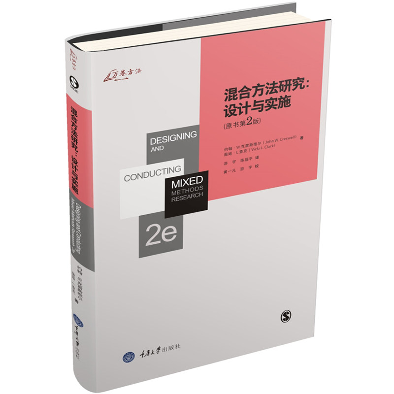 正版 混合方法研究：设计与实施（原书第2版）约翰W克雷斯维尔 薇姬L查克 著 敛性并行式设计解释性时序式设计书籍cd