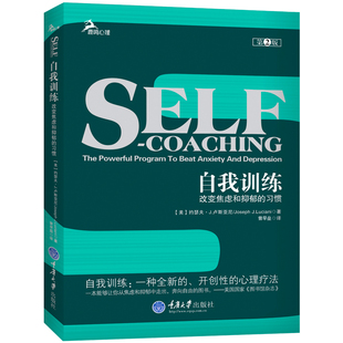 正版现货 自我训练：改变焦虑和抑郁的习惯 第二版 准确简单自我测试 大众心理学读心术抑郁症临床心理治疗方法书 增添阅读趣味性
