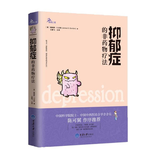 正版 抑郁症的非药物疗法 詹姆斯·S.戈登著 中科院院士陈可翼推荐非药物治疗抑郁心理咨询伯恩斯新情绪疗法 心理学治疗抑郁症书籍
