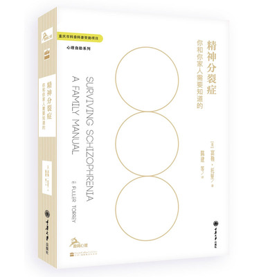 包邮正版 精神分裂症治愈手册 精神分裂症书防止康复护理书籍精神分裂症患者和家人生存指南心理治疗心理自助书籍精神分裂症参考书