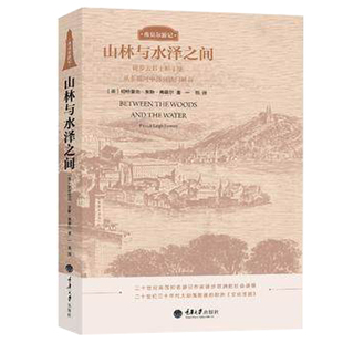 正版 山林与水泽之间 帕特里克莱斯弗莫尔著 弗莫尔游记 从多瑙河中部到铁门峡谷 现当代随笔文学散文国外文化游记作品cd