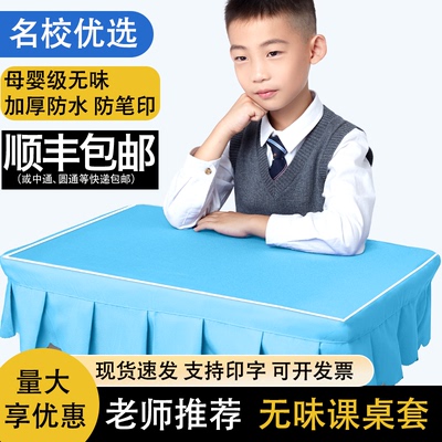 防笔印加厚防水小学生桌布课桌套