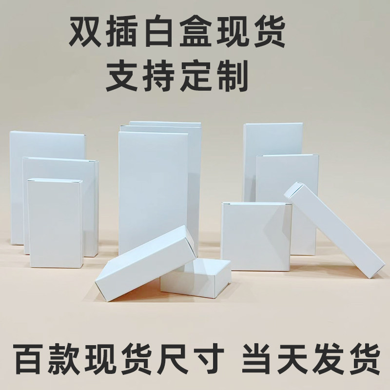白卡纸盒现货通用定制双插小白盒正方形小纸盒中性纸盒包装盒扁款图片