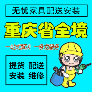 重庆市铜梁区家具配送安装维修本地师傅送货上门拆装服务