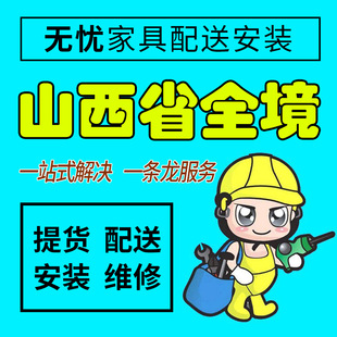 山西省大同市家具配送安装维修本地师傅送货上门拆装服务