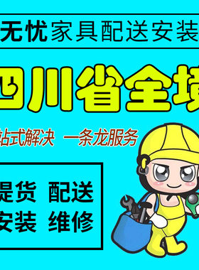 四川省达州市家具配送安装维修本地师傅送货上门拆装服务
