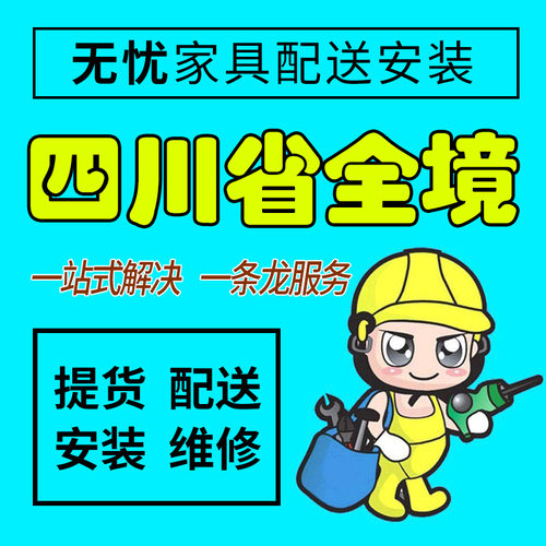四川省巴中市家具配送安装维修本地师傅送货上门拆装服务