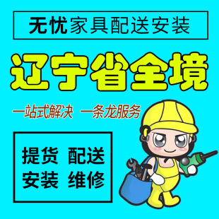 辽宁省丹东市家具配送安装维修同城师傅上门家居售后服务