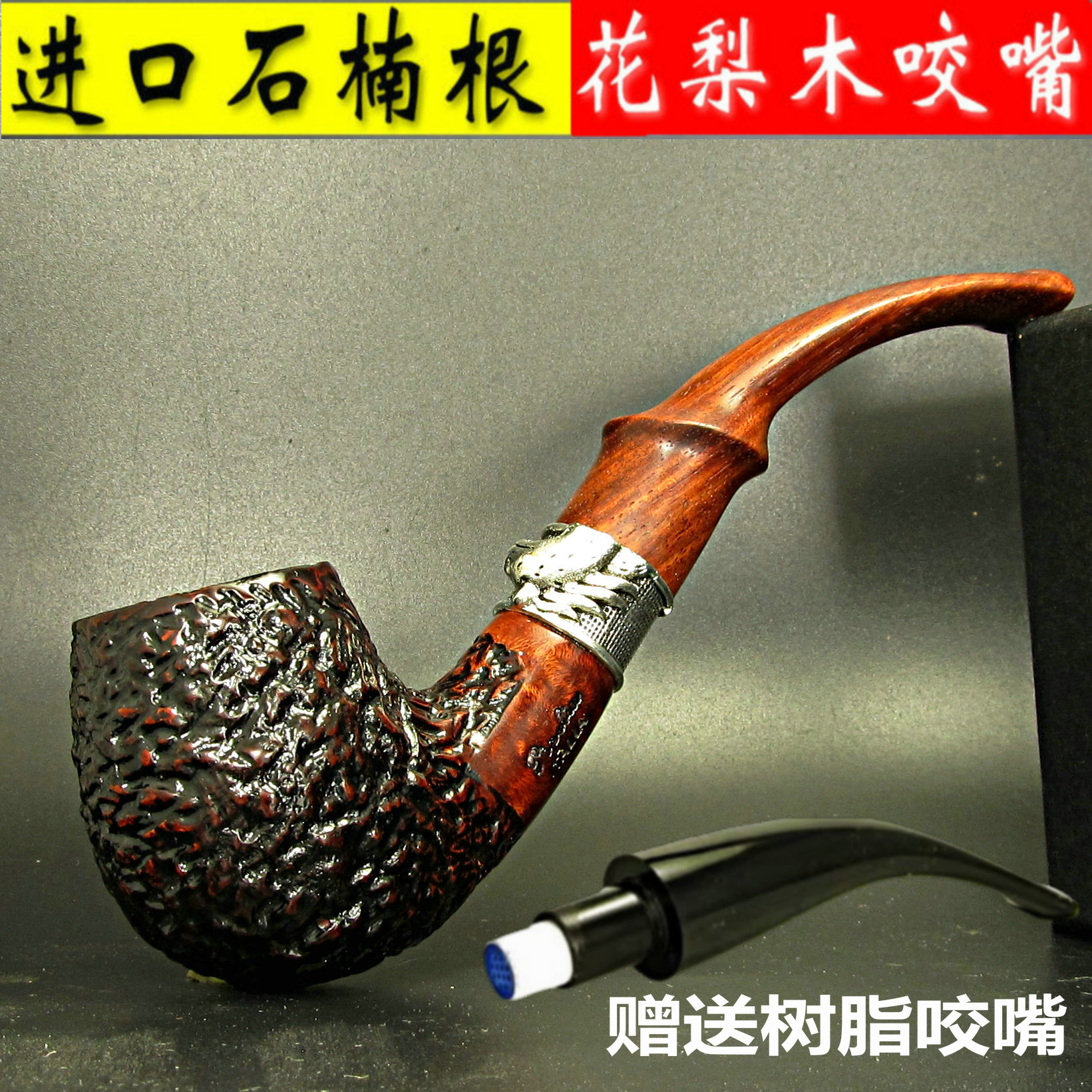 进口天然石楠根+花梨木咬嘴