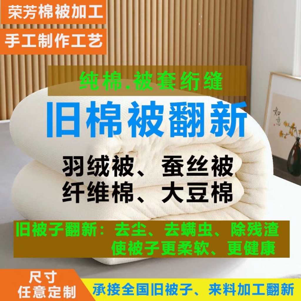 翻新加工旧棉花被丝棉被蚕丝被羊毛被大豆被弹改被子尺寸重量除尘