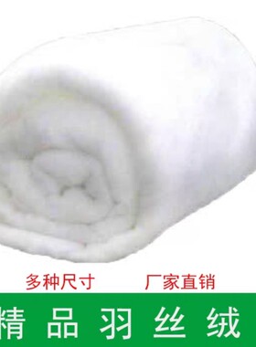 羽绒棉被芯 丝绵 整张羽丝手拉丝绵 仿丝绵 丝棉 被芯填充 羽丝棉