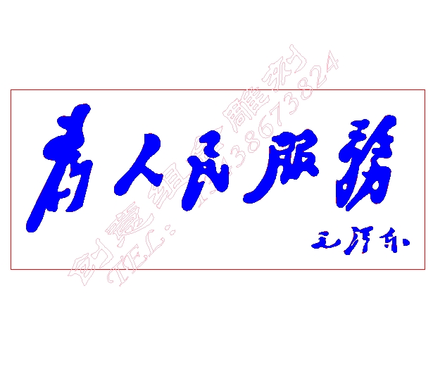 j852为人民服务雕刻图线雕图矢量图JDP+PLT+AC6文泰图