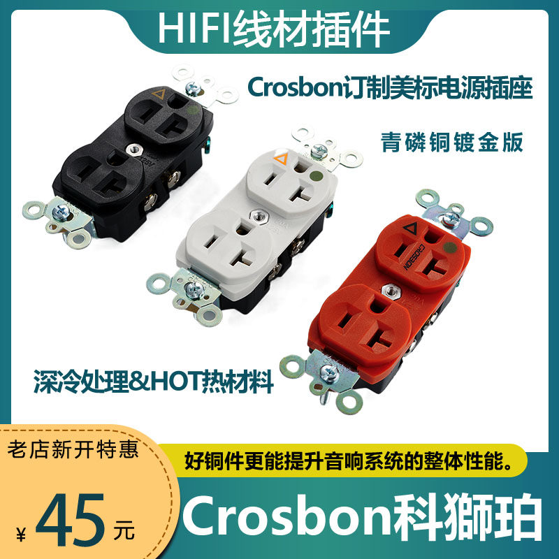 Crosbon科狮珀美标冷冻版美标医疗等级电源插座芯发烧音响墙插