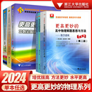 高中物理思想与方法高考高分与自主招生决胜篇第二版 2024浙大优学更高更妙 解题篇强基竞赛三位一体挑战篇物理模型多题一解 奥秘