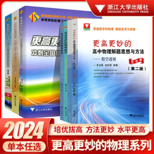 奥秘 解题篇强基竞赛三位一体挑战篇物理模型多题一解 高中物理思想与方法高考高分与自主招生决胜篇第二版 2024浙大优学更高更妙