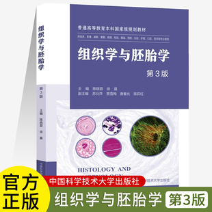 组织学与胚胎学第3版 陈晓蓉徐晨 高等医学院校规划教材临床检验预防护理药学基础学科教程考研参考书 中科大出版社
