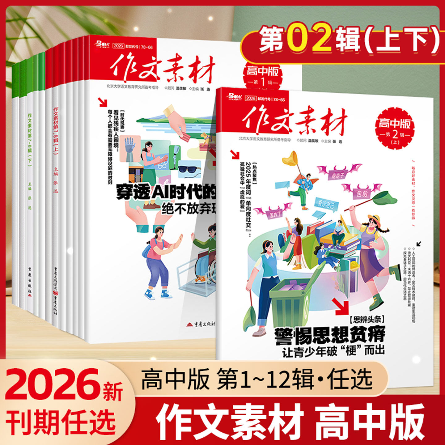 2024-2026作文素材高中版第1-12辑（上下）高考作文素材高考满分作文素材阅读杂志高考作文速递高考热点素材速用语文满分作文期刊