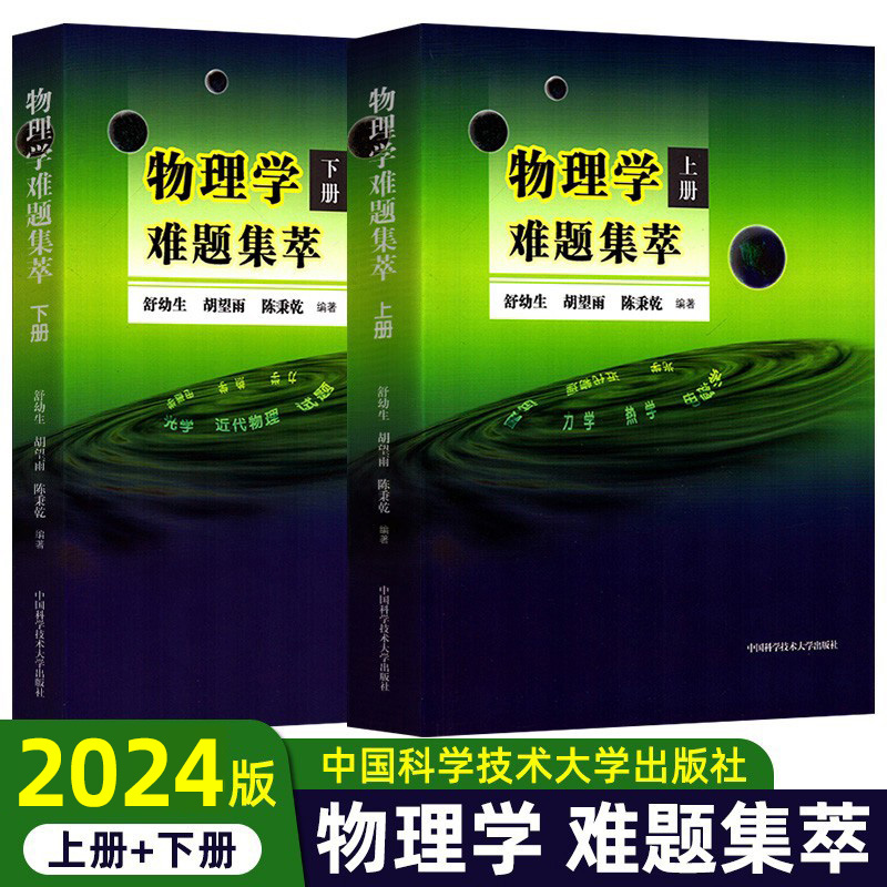 物理学难题集萃上下册