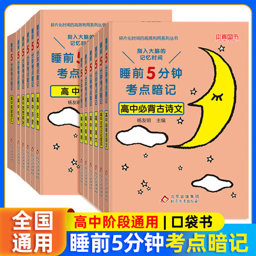 睡前5分钟考点暗记高中语文数学英语物理化学生物历史地理政治高一高二高三睡前五分钟基础知识手册口袋书高考复习资料本真图书