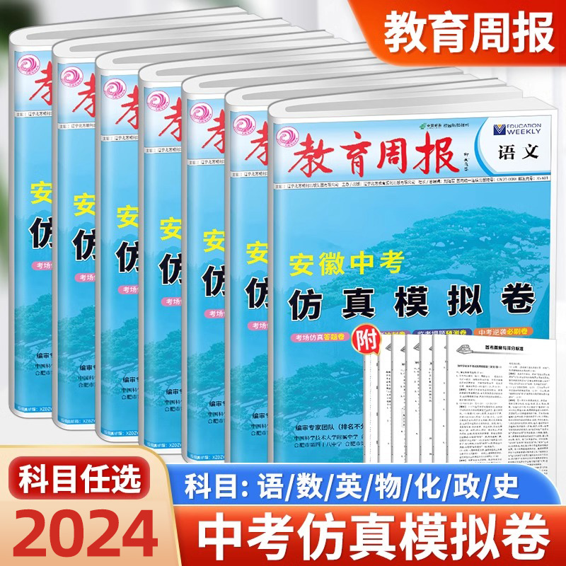 2024安徽中考仿真模拟卷数学语文英语物理化学道德与法治历史总复习试卷决胜中考冲刺卷压题预测卷中考必刷卷