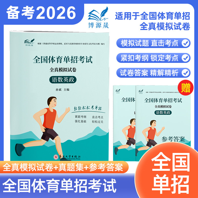 备考2026博源晟全国体育单招考试全真模拟试卷合订本语数英政 根据普通高等学校运动训练 武术与民族传统体育专来招生文化考试大纲