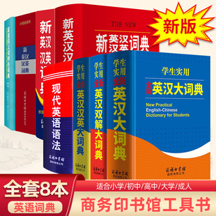 学生实用全新英汉大词典+ 英汉汉英+英汉汉英双解+现代英语语法+新英汉汉英词典+英语同义词辨析词典中小学生专用字典