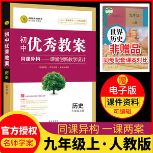 正版志鸿优化系列 初中优秀教案九年级 历史优秀教案 9年级/九年级 上册 配人教版同课异构课堂创新教学设计