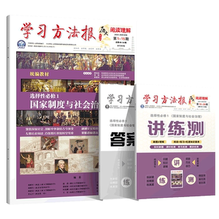 2025秋学习方法报选择性必修1国家制度与社会管理 中外历史纲要上册合刊一+合刊二统编教材 历史阅读理解讲练测
