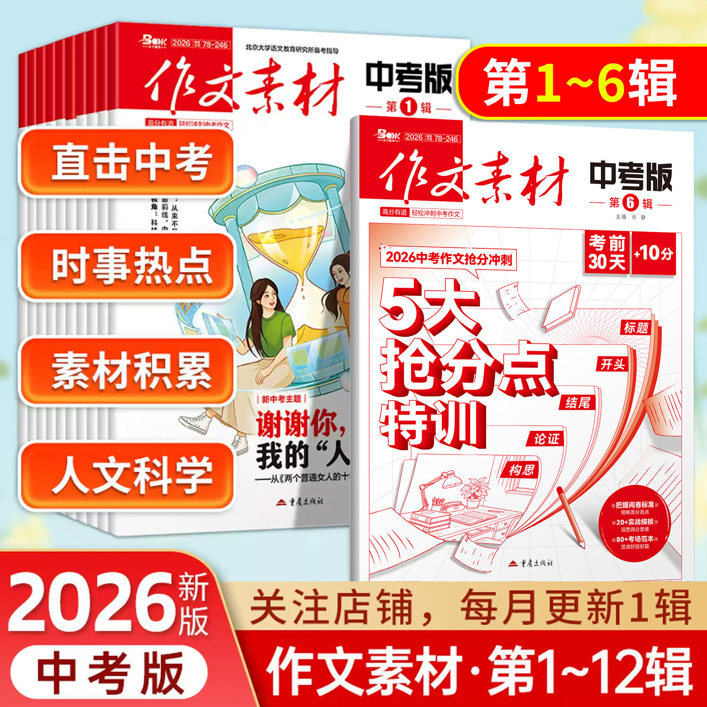 2026年作文素材中考版123456789辑10辑11辑12辑初三热点素材九年级语文作文资料书满分作文热素材初中生