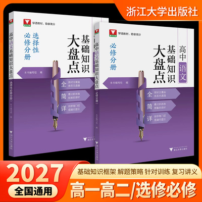 2027高中语文基础知识大盘点必修分册选择性必修分册知识大全高考总复习实战技巧基础能力训练思想方法导引知识清单高三一轮复习