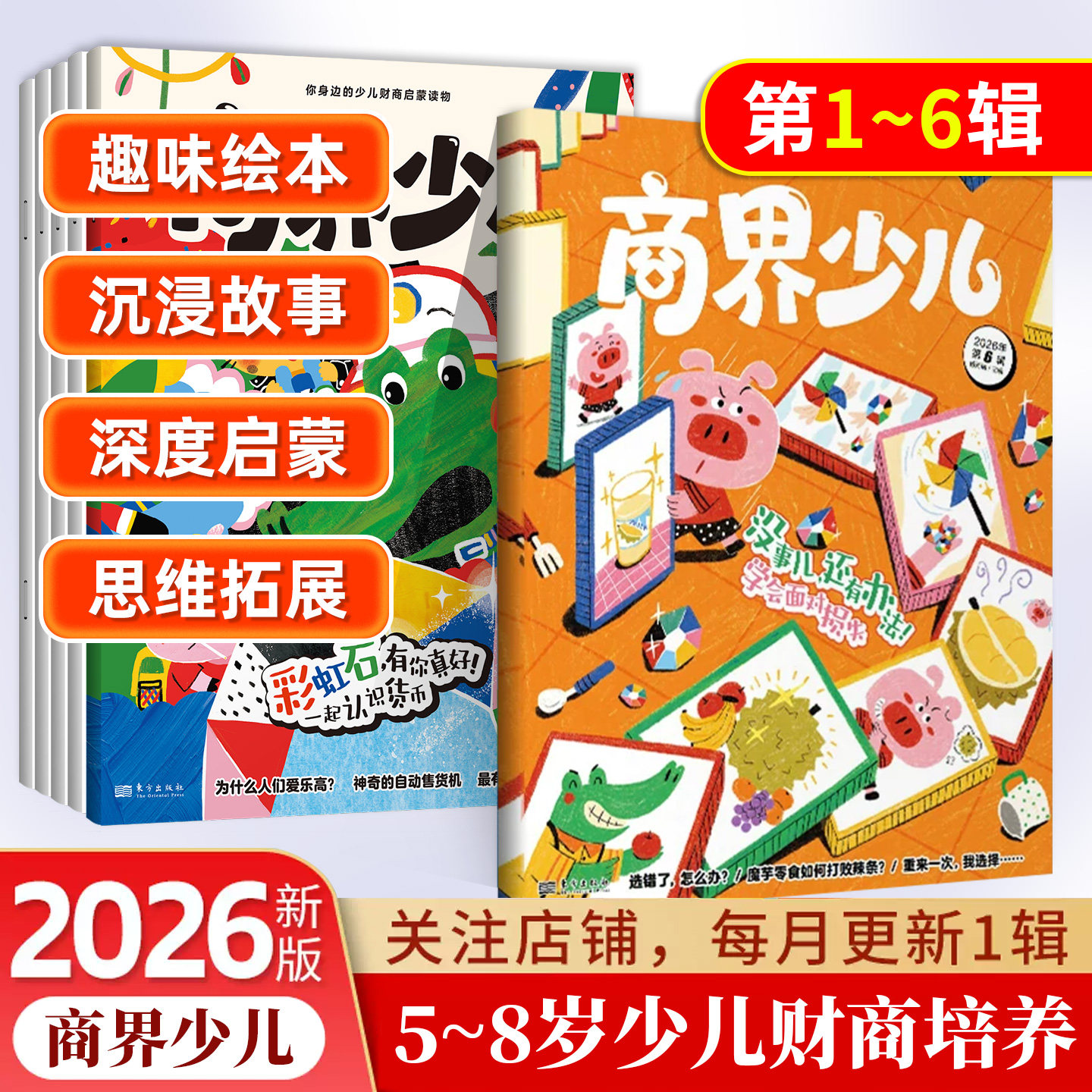 2026年商界少年少儿启蒙版商界少儿期刊杂志订阅5-8岁经济成长生活财经素养读物 培养逻辑思维语言表达目标管理专注力情商执行力