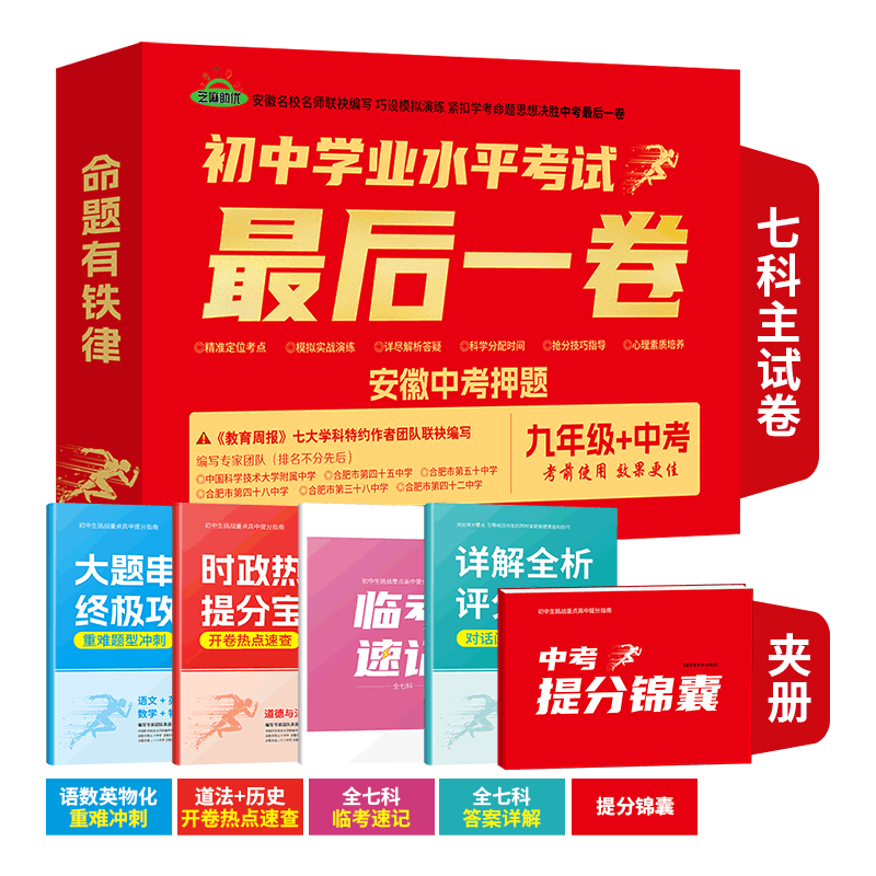 2025安徽中考试卷最后一卷临考猜题押题终极预测密卷初中语文数学英语物理化学历史政治九年级初三中考总复习历年真题卷考前模拟卷