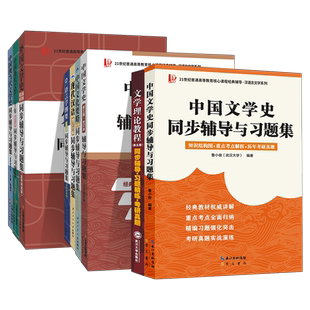 21世纪普通高等教育核心课程经典辅导 汉语言文学系列中国文化要略现代汉语语言学纲要外国文学史第三版文学三十年同步辅导与习题