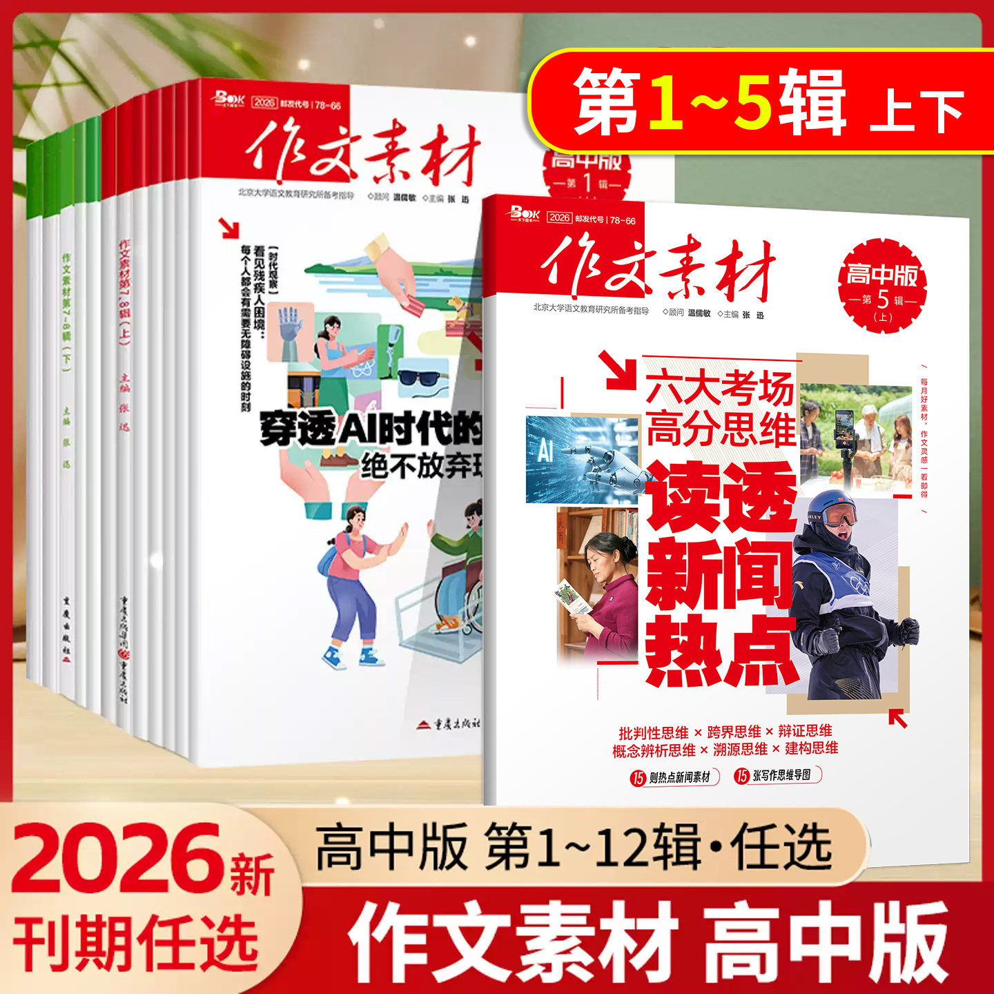 2026作文素材高中版第1-12辑（上下）高考作文素材高考满分作文素材阅读杂志高考作文速递高考热点素材速用语文满分作文期刊