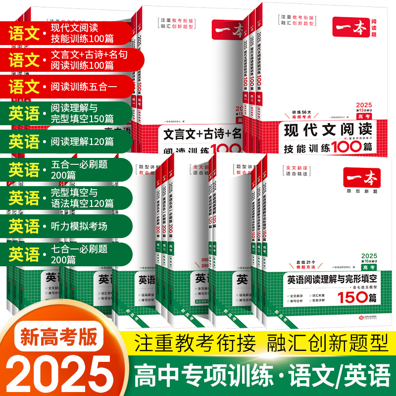 2025新版一本英语专项训练
