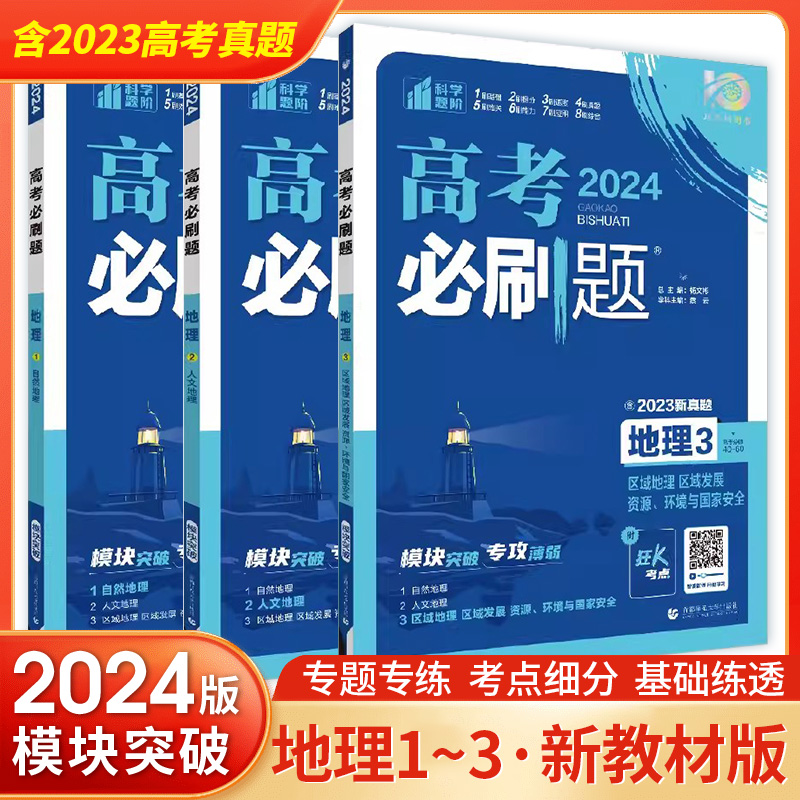 2024通用版高考必刷题高中地理123自然人文地理区域地理区域发展文科地理试题高三辅导书高考一二轮总复习资料高考地理专题突破-封面