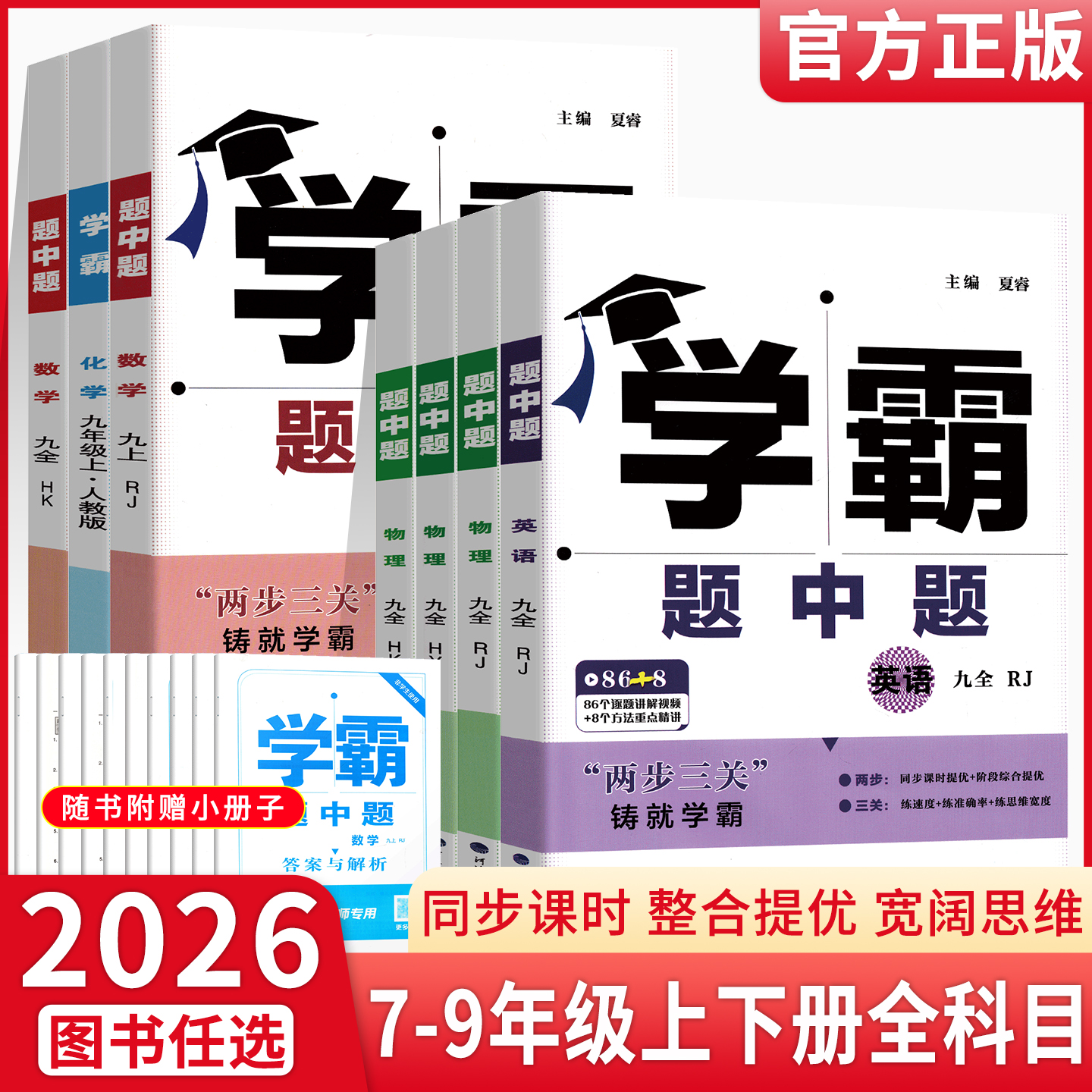 2026学霸题九年上下册英语