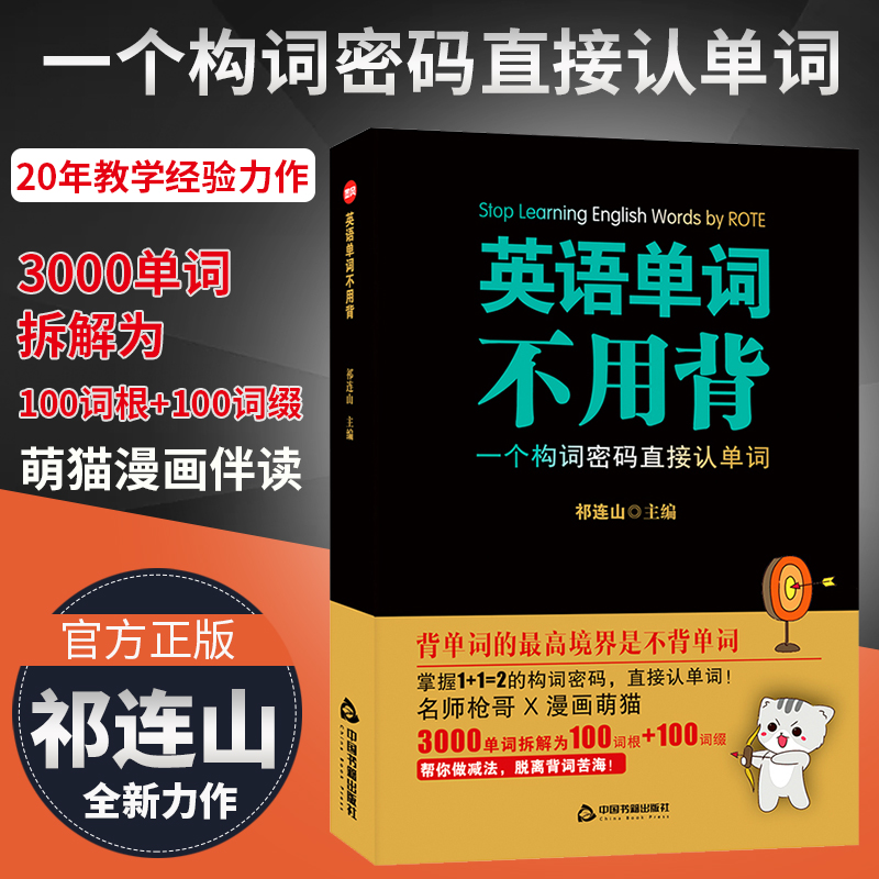 英语单词不用背祁连山漫画词汇初高中英语单词词根词缀记忆大全英语词汇英语单词快速记忆法正版太极英语实用书籍学习资料