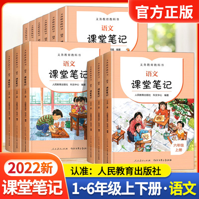 义务教育教科书课堂笔记语文人教版一二三四五六年级上册+下册小学生课本教材同步随堂笔记小学教材全解教辅学霸笔记同步预习本