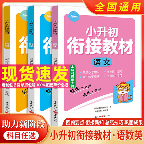 小升初衔接教材语文数学天下