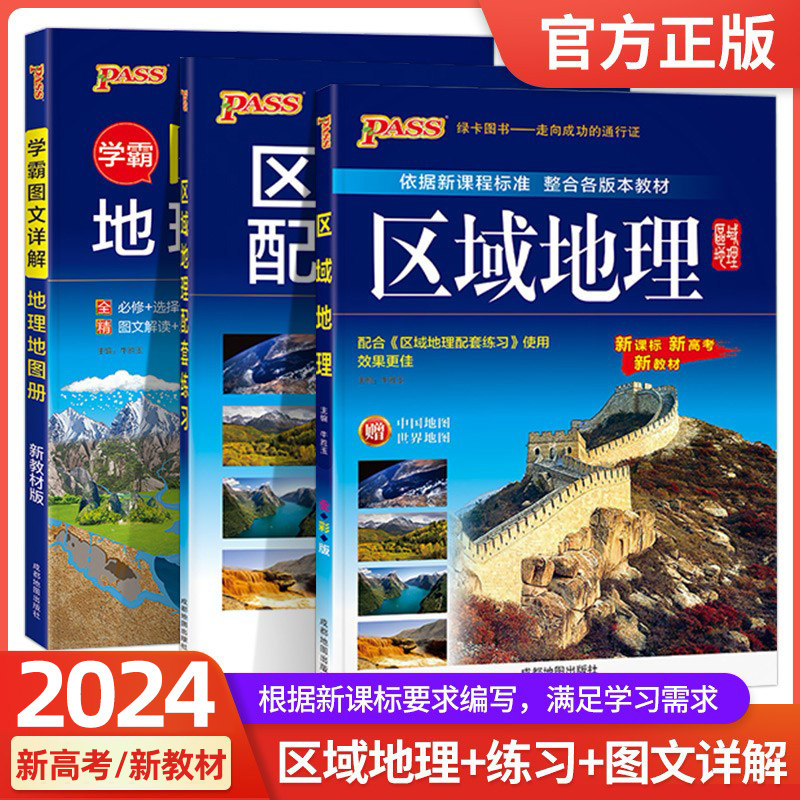 2024新高考区域地理高中地图册配套练习题PASS学霸图文详解地图册新教材配套必修高中复习资料高三教辅综合高二全彩版地理地图册使用感如何?