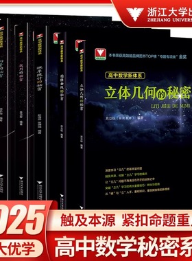 2025高考数学必刷题正版浙江大学出版社浙大优学高中数学立体几何圆锥曲线数列导数向量的秘密高二高三数学专题专项训练资料参考