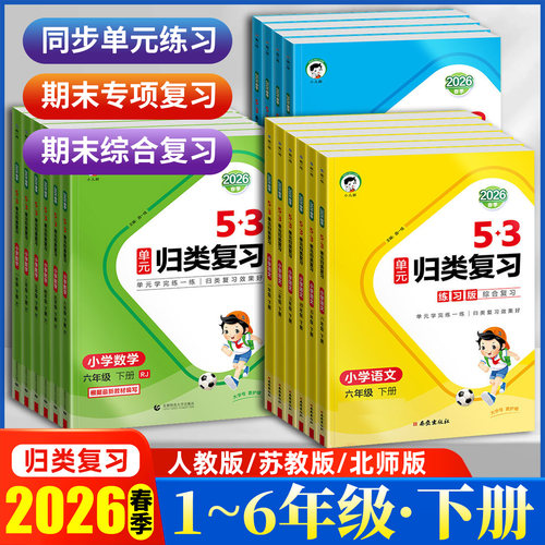 53小儿郎单元归类复习曲一线